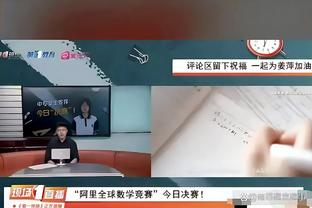 比尔：我赌得很糟糕 我不是找借口 如果我没戴面具我会抢到那个球